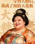 穿越大糖後，我成了顏值天花板 封面