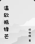 溫軟抵鋒芒 封面