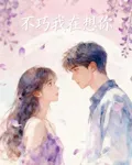 不巧，我在想你 封面