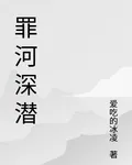 罪河深潛 封面