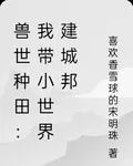 獸世種田：我帶小世界建城邦 封面