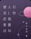 禁忌戀愛達人1我要勾引你 封面