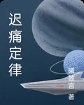 遲痛定律 封面