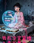 我在冷宮直播之拿下皇帝 封面