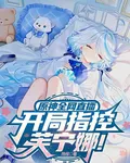 原神全網直播：開局指控芙寧娜！ 封面