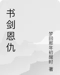 書劍恩仇 封面
