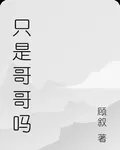 只是哥哥嗎 封面