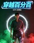 穿越百分百 封面