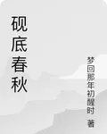 硯底春秋 封面