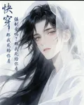 快穿！強制愛嗎？那我死給你看 封面