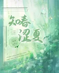 知春澀夏 封面
