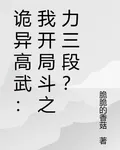 詭異高武：我開局鬥之力三段？ 封面