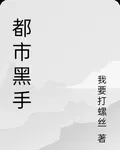 都市黑手 封面