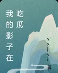 我的影子在喫瓜 封面