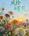 風鈴與夏菊 封面