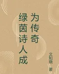 綠茵詩人成爲傳奇 封面