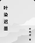 葉染遲墨 封面