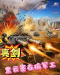 亮劍：黑雲寨在搞軍工 封面