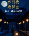水滸委員會 封面