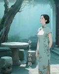 臺下走不盡的餘生 封面