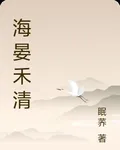 海晏禾清 封面