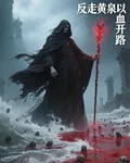 反走黃泉以血開路 封面