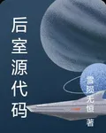 後室源代碼 封面
