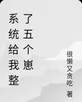 系統給我整了五個崽 封面