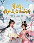 穿越，我和美女去西遊 封面