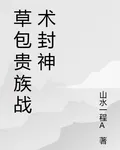 草包貴族戰術封神 封面