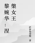 黎婉華：涅槃女王 封面