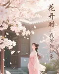 花開時：我等你歸來 封面