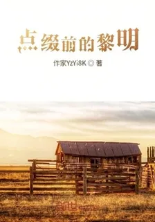 點綴前的黎明 封面