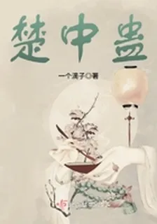 楚中蠱 封面