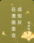 漫畫炮灰覺醒 封面