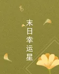 末日幸運星 封面