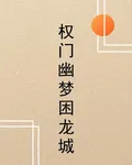 權門幽夢困龍城 封面