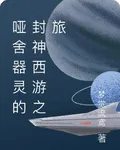 啞舍器靈的封神西遊之旅 封面