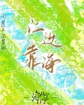 江邊靠海 封面