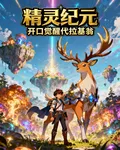 精靈紀元：開局覺醒代拉基翁 封面