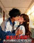 重生這麼離譜？先強吻校花壓壓驚 封面
