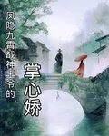 鳳隱九霄戰神王爺的掌心嬌 封面