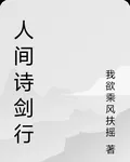 人間詩劍行 封面