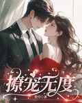 撩寵無度 封面