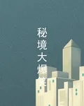 祕境大爆笑 封面
