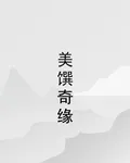 美饌奇緣 封面