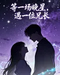 等一場晚星，遇一位兄長 封面