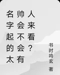 名字起的太帥會不會有人來看？ 封面