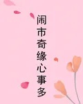 鬧市奇緣心事多 封面