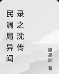 民調局異聞錄之沈傳 封面